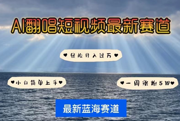 AI翻唱，短视频最新赛道，一周轻松涨粉5W，小白即可上手，轻松月入过万【揭秘】-599资源坊