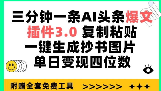 三分钟一条AI头条爆文，插件3.0 复制粘贴一键生成抄书图片 单日变现四位数【揭秘】-599资源坊