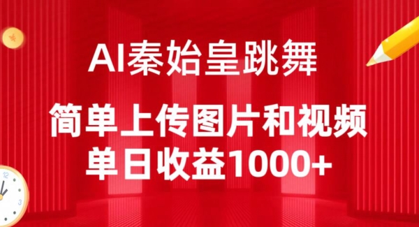 AI秦始皇跳舞，简单上传图片和视频，单日收益1000+【揭秘】-599资源坊
