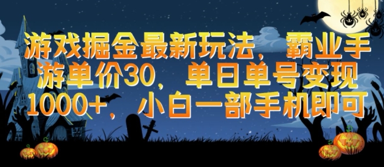 游戏掘金最新玩法，霸业手游单价30.单日单号变现1000+，小白一部手机即可【揭秘】-599资源坊
