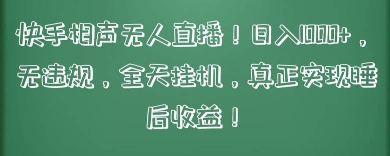 快手相声无人直播，日入1000+，无违规，全天挂机，真正实现睡后收益【揭秘】-599资源坊