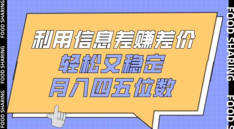 利用信息差赚差价，轻松又稳定，月入四五位数【揭秘】-599资源坊