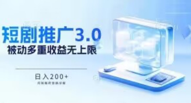 推广短剧3.0.鸡贼搬砖玩法详解，被动收益日入200+，多重收益每天累加，坚持收益无上限【揭秘】-599资源坊