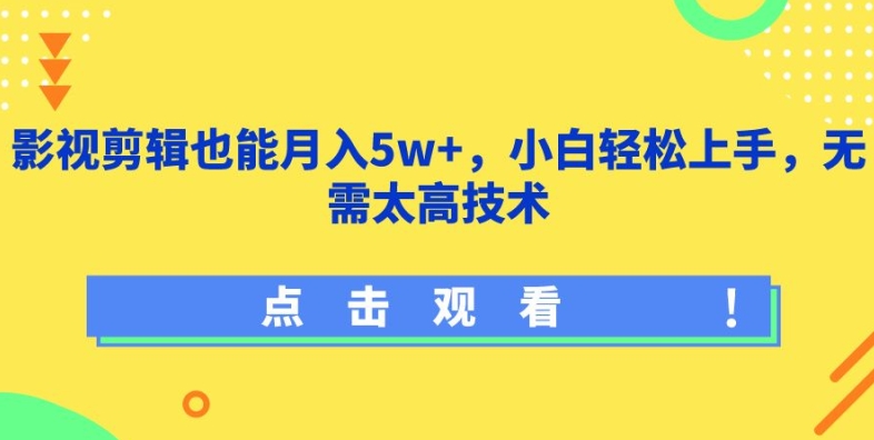 影视剪辑也能月入5w+，小白轻松上手，无需太高技术【揭秘】-599资源坊