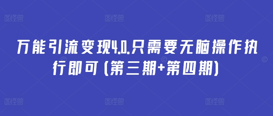 万能引流变现4.0.只需要无脑操作执行即可(第三期+第四期)-599资源坊
