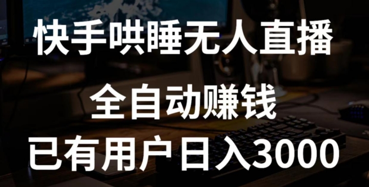 快手哄睡无人直播+独家挂载技术，已有用户日入3000+【赚钱流程+直播素材】【揭秘】-599资源坊