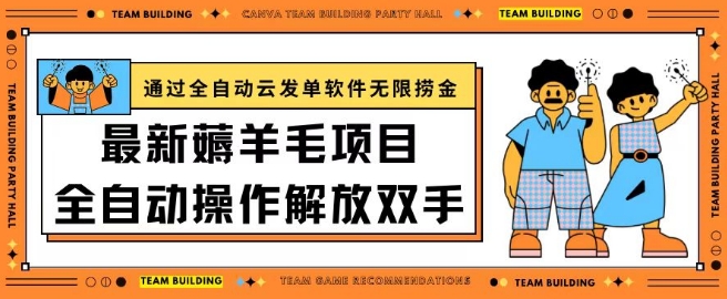 最新薅羊毛项目通过全自动云发单软件在羊毛平台无限捞金日入200+【揭秘】-599资源坊