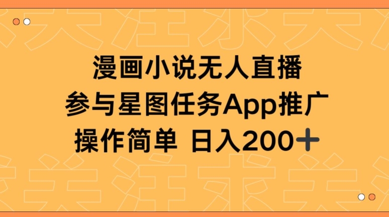 漫画小说半无人直播，参与星图任务，日入200+【揭秘】-599资源坊