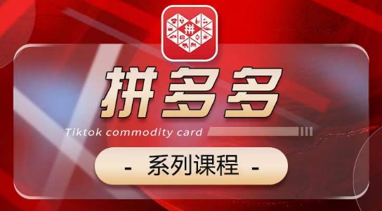 2024拼多多系列课，【基础】【运营】【活动】【推广】【玩法】5大模块-599资源坊