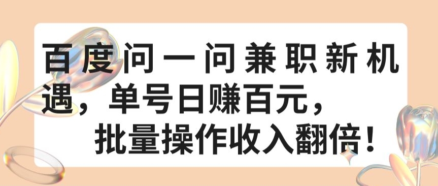 百度问一问兼职新机遇，单号日赚百元，批量操作收入翻倍【揭秘】-599资源坊