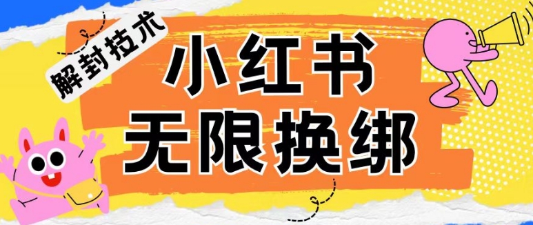 小红书、账号封禁，解封无限换绑技术【揭秘】-599资源坊