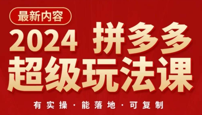 2024拼多多超级玩法课，​让你的直通车扭亏为盈，降低你的推广成本-599资源坊