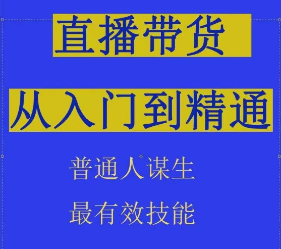 2024抖音直播带货直播间拆解抖运营从入门到精通，普通人谋生最有效技能-599资源坊