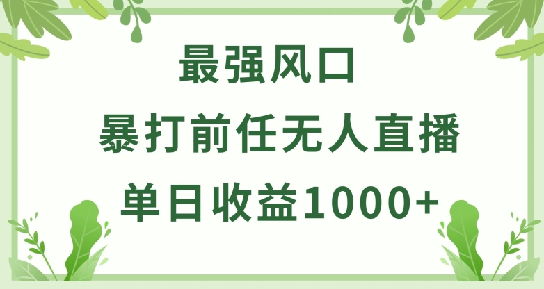 暴打前任小游戏无人直播单日收益1000+，收益稳定，爆裂变现，小白可直接上手【揭秘】-599资源坊