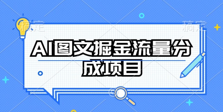 AI图文掘金流量分成项目，持续收益操作【揭秘】-599资源坊