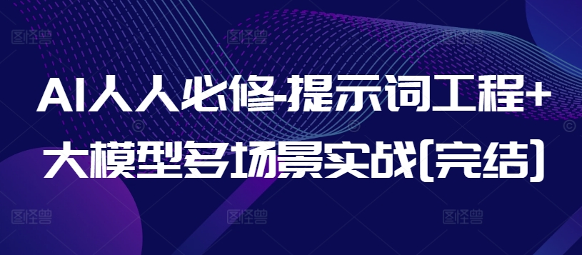 AI人人必修-提示词工程+大模型多场景实战[完结]-599资源坊