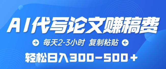 AI代写论文赚稿费，每天2-3小时，复制粘贴，轻松日入300-500+【揭秘】-599资源坊