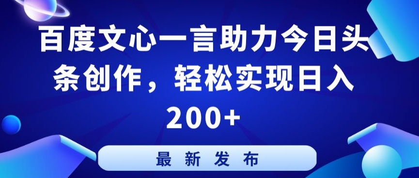 百度文心一言助力今日头条创作，轻松实现日入200+【揭秘】-599资源坊