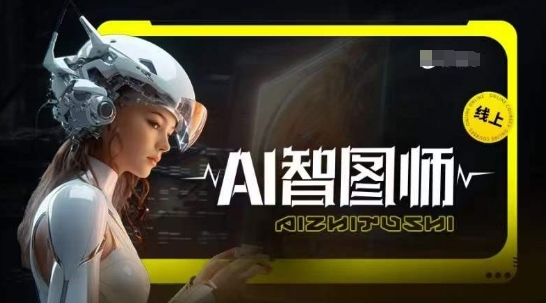 Ai智图师 Midjourney版，利用Midjourney实现AI创作-599资源坊