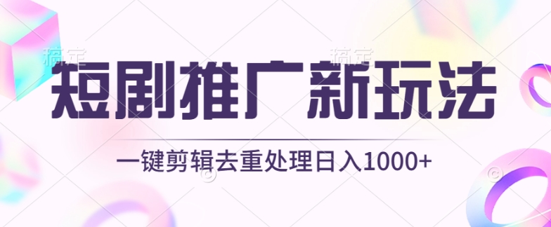短剧推广新玩法，不剪辑，工具助力一键过原创，日入1000+【揭秘】-599资源坊