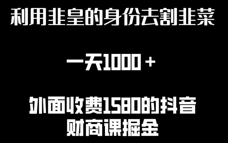 利用非皇的身份去割韭菜，一天1000+(附详细资源)【揭秘】-599资源坊