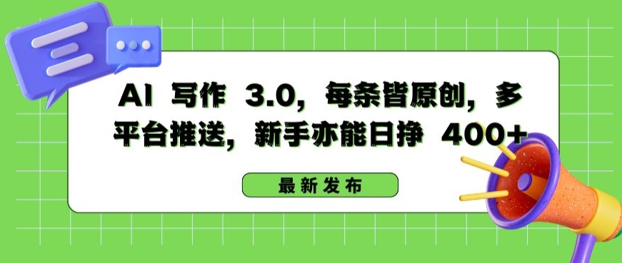 AI 写作 3.0.每条皆原创，多平台推送，新手亦能日挣 400+【揭秘】-599资源坊