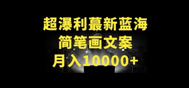 超暴利最新蓝海简笔画配加文案 月入10000+【揭秘】-599资源坊