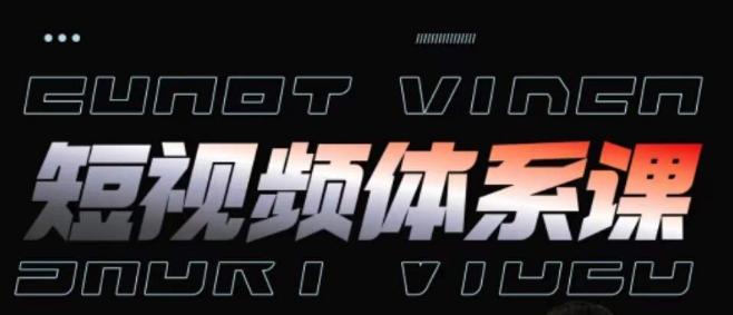 短视频完整知识体系课，一次性搞懂短视频，运营手法、内容制作、投放技巧项目玩法-599资源坊