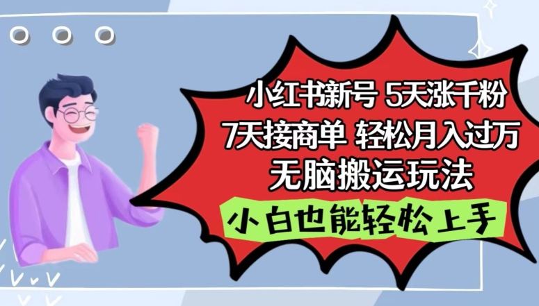 小红书影视泥巴追剧5天涨千粉，7天接商单，轻松月入过万，无脑搬运玩法【揭秘】-599资源坊