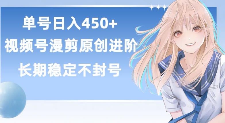 单号日赚450+，视频号原创漫剪进阶版，长久稳定，而且具有睡后收益【揭秘】-599资源坊