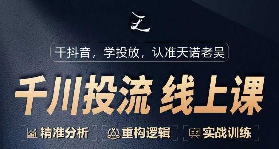 千川付费投流课，千川从0-1.精准分析，重构逻辑实战训练-599资源坊