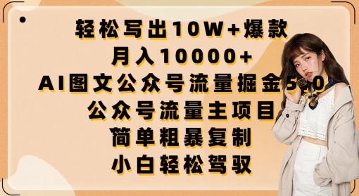轻松写出10W+爆款，月入10000+，AI图文公众号流量掘金5.0.公众号流量主项目【揭秘】-599资源坊