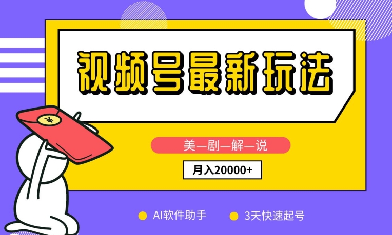 视频号最新玩法，美剧解说，利用AI软件，3天起号，新手小白也能月入2万+【揭秘】-599资源坊