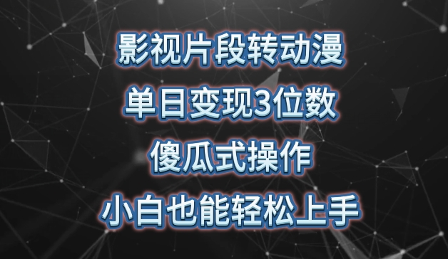 影视片段转动漫，单日变现3位数，暴力涨粉，傻瓜式操作，小白也能轻松上手【揭秘】-599资源坊