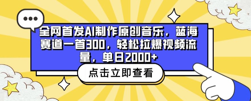 全网首发AI制作原创音乐，蓝海赛道一首300.轻松拉爆视频流量，单日2000+【揭秘】-599资源坊