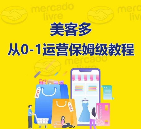 ​美客多开店到运营0-1全方位实操讲解，保姆式带你快速入门到精通-599资源坊