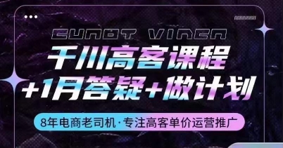 千川高客课程+1月答疑+做计划，详解千川原理和投放技巧-599资源坊