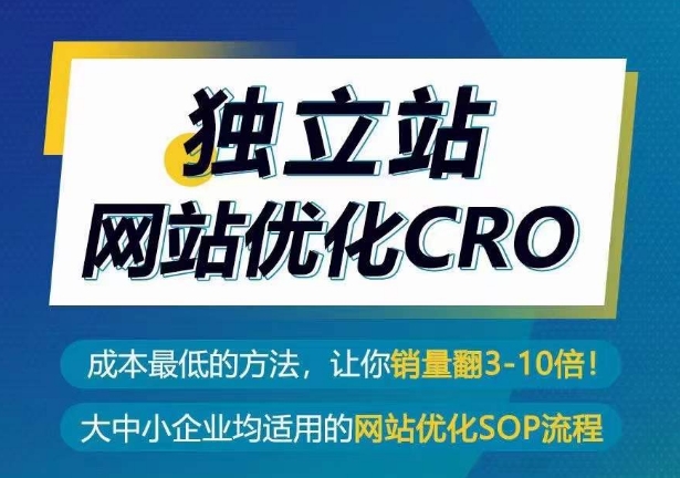 独立站网站优化CRO，成本最低的方法，让你销量翻3-10倍-599资源坊