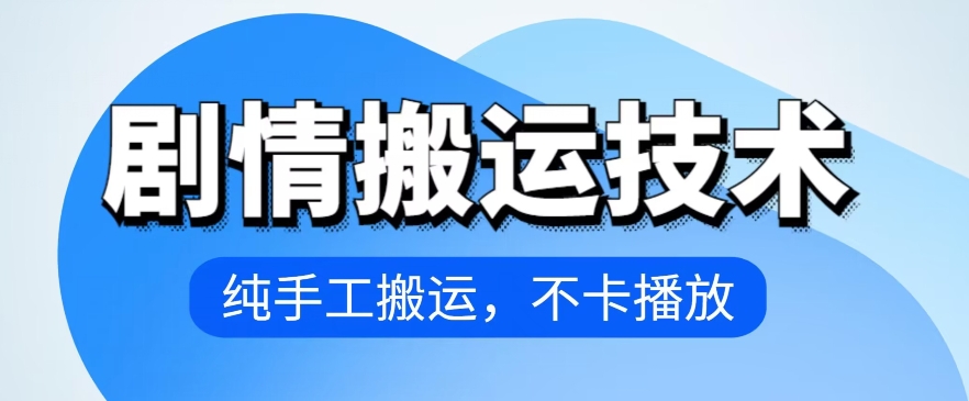 4月抖音剧情搬运技术，纯手工搬运，不卡播放【揭秘】-599资源坊