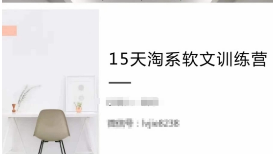 15天淘系软文训练营，跟年入50万的淘系软文导师，学习月收过万的淘系软文-599资源坊