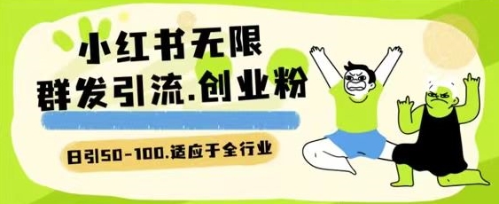 小红书一天引流一二百创业粉技术 可引全行业精准粉玩法【揭秘】-599资源坊