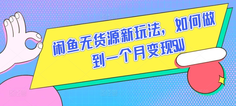 闲鱼无货源新玩法，如何做到一个月变现5W【揭秘】-599资源坊