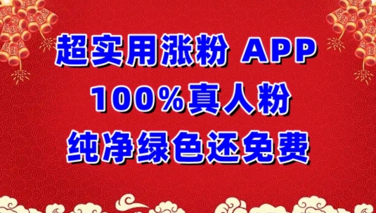 超实用涨粉，APP100%真人粉纯净绿色还免费，不再为涨粉犯愁【揭秘】-599资源坊