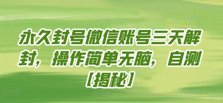 永久封号微信账号三天解封，操作简单无脑，自测【揭秘】-599资源坊