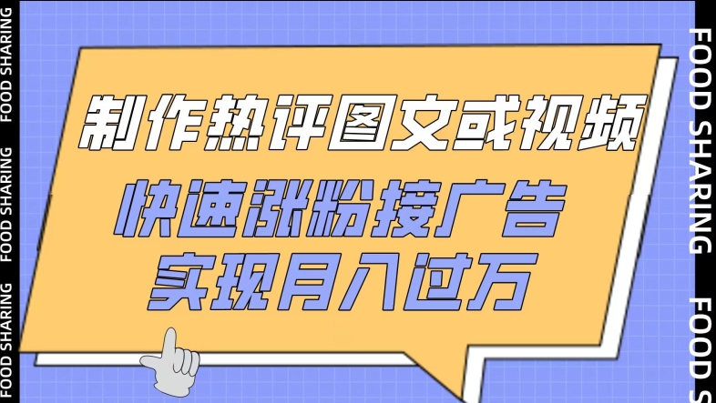 制作热评图文或视频，快速涨粉接广告，实现月入过万【揭秘】-599资源坊