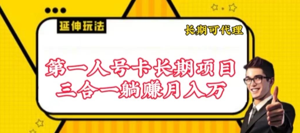 流量卡长期项目，低门槛 人人都可以做，可以撬动高收益【揭秘】-599资源坊