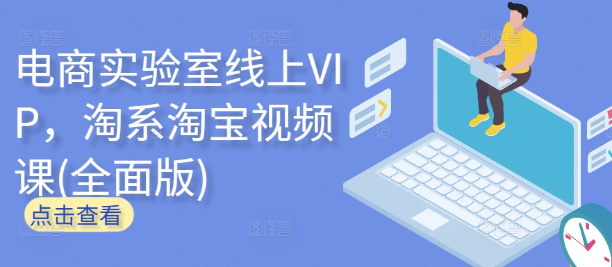 电商实验室线上VIP，淘系淘宝视频课(全面版)-599资源坊