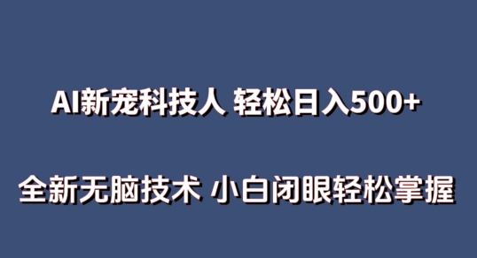 AI科技人 不用真人出镜日入500+ 全新技术 小白轻松掌握【揭秘】-599资源坊