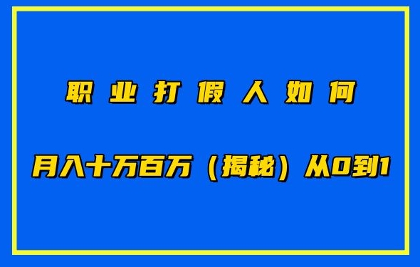 职业打假人如何月入10万百万，从0到1【仅揭秘】-599资源坊