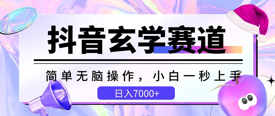 抖音玄学赛道，简单无脑，小白一秒上手，日入7000+【揭秘】-599资源坊